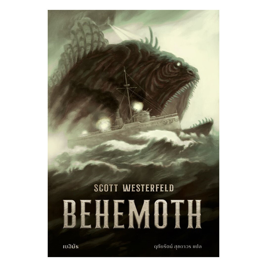 หนังสือมือหนึ่งพร้อมส่ง เบฮิมัธ BEHEMOTH