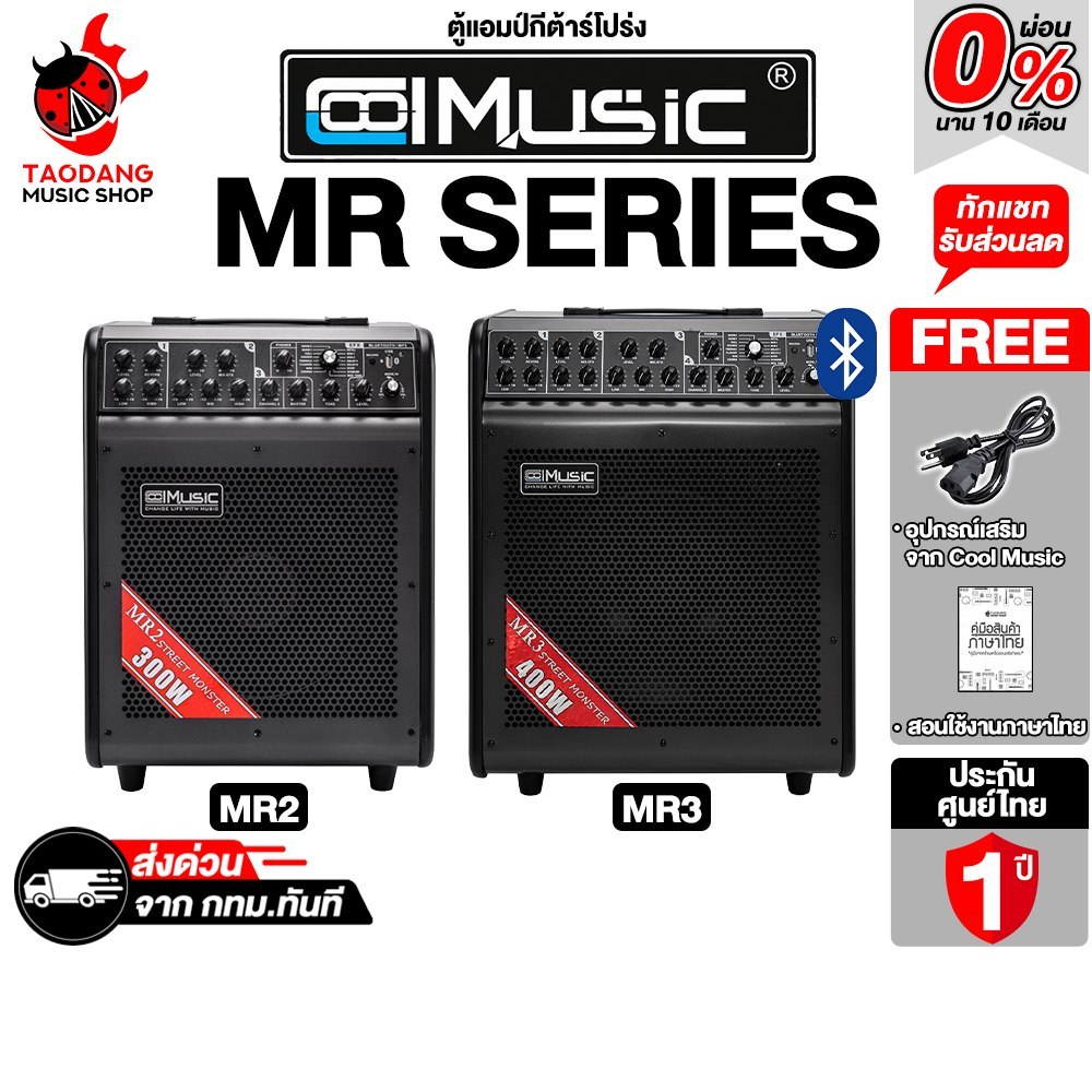 Cool Music MR-2 , MR-3 ตู้แอมป์ ALL-IN-ONE แบบพกพา มีแบตในตัว Cool Music Battery Powered Amp เต่าแดง