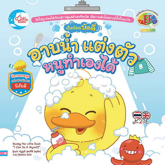 ปกหนังสือ เป็ดน้อยบัดดี้ อาบน้ำแต่งตัว หนูทำเองได้