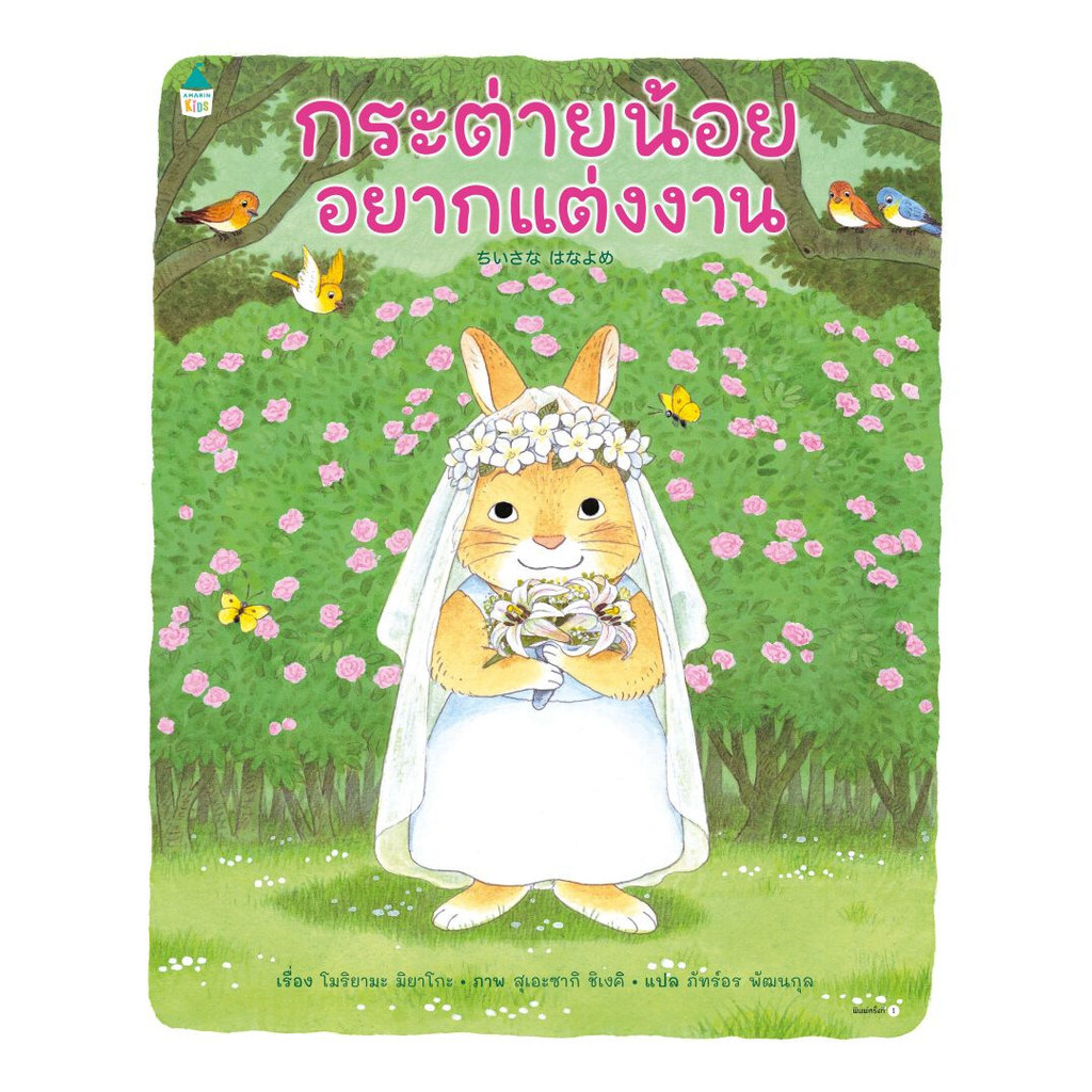 หนังสือ  กระต่ายน้อยอยากแต่งงาน (ปกแข็ง)  Ann oon Book shop