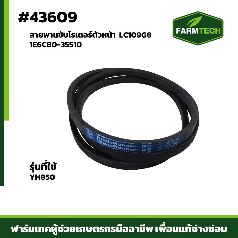สายพานขับโรเตอร์ตัวหน้า YH850 (สายพานสกรูลำเลียง AW82)1E6C80-35510 LC109G8