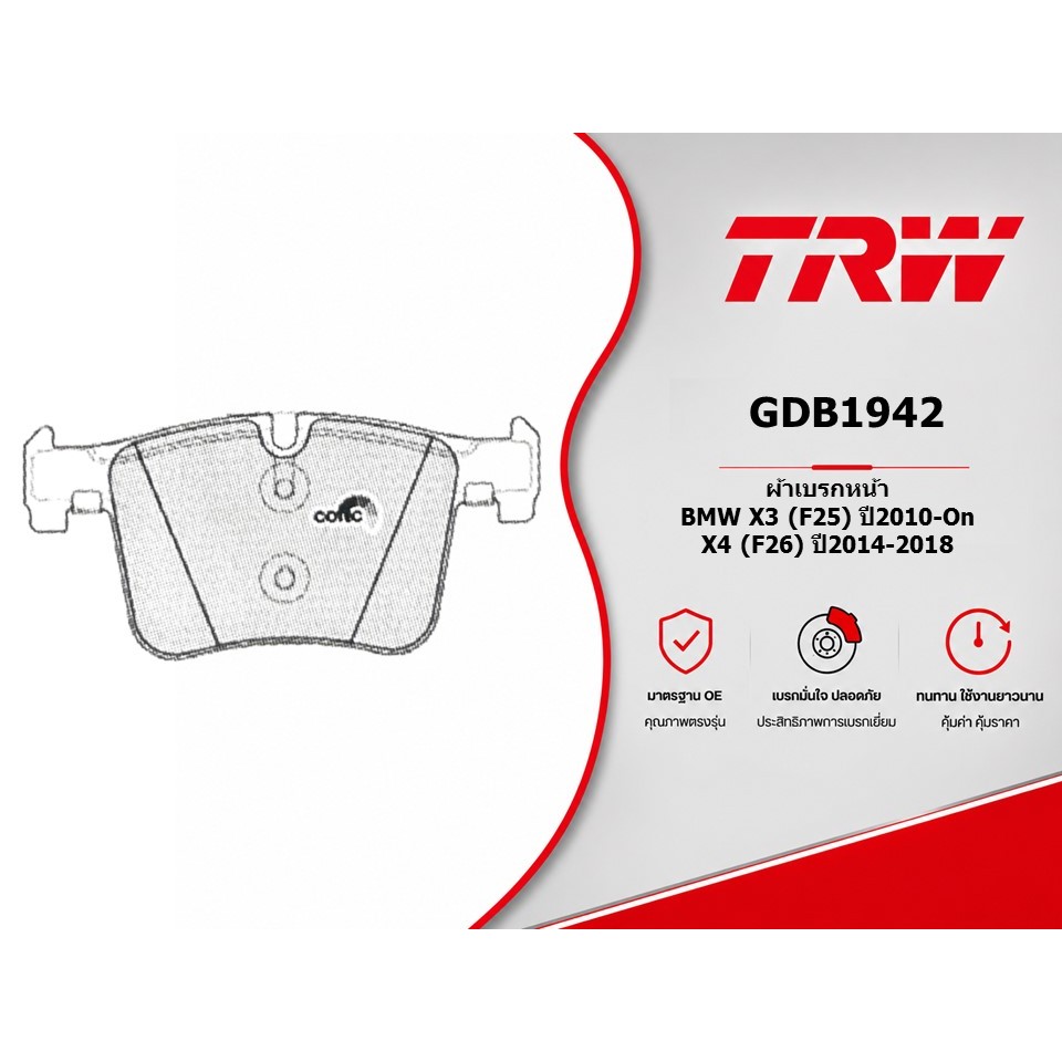 ผ้าเบรคหน้า BMW X3 (F25) ปี2010-On , X4 (F26) ปี2014-2018 TRW GDB1942