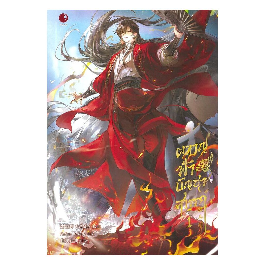 หนังสือ ผลาญฟ้าบัญชาสวรรค์ เล่ม 1 : ถังจิ่วชิง : Ayra Publishing BK03