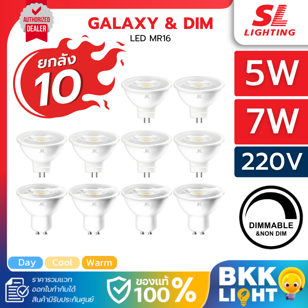 [ยกลัง10หลอด] SL Lighting หลอดไฟ MR16 | Galaxy & Dim 5W 7W GU5.3 GU10 220V Dim & Non-Dim รวม VAT