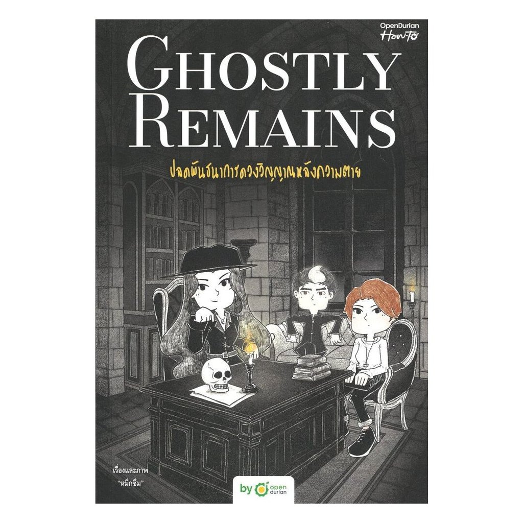 หนังสือ Ghostly Remains ปลดพันธนาการดวงวิญญาณ : หมึกซึม : OpenDurian : #bookfactory : BK03 : 114521