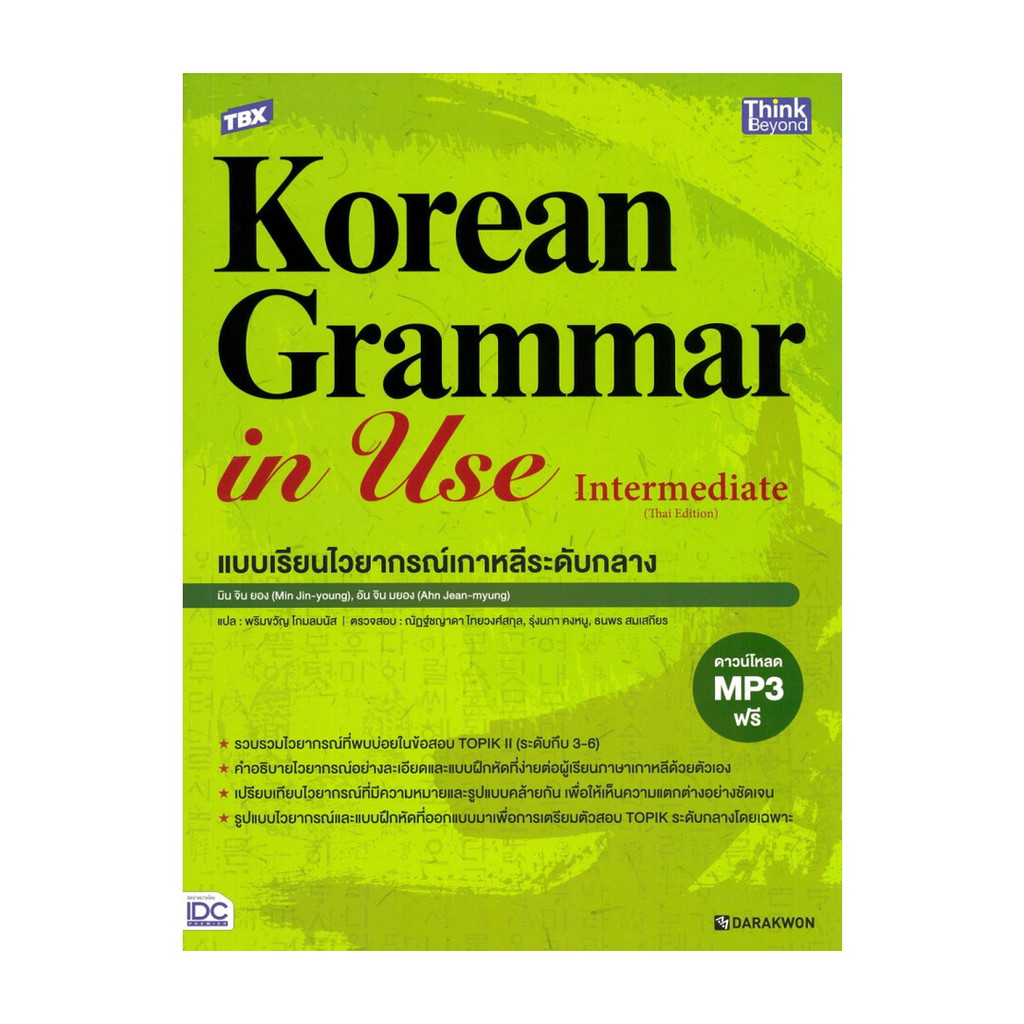 หนังสือ TBX Korean Grammar in Use Intermediate (พร้อมส่ง)