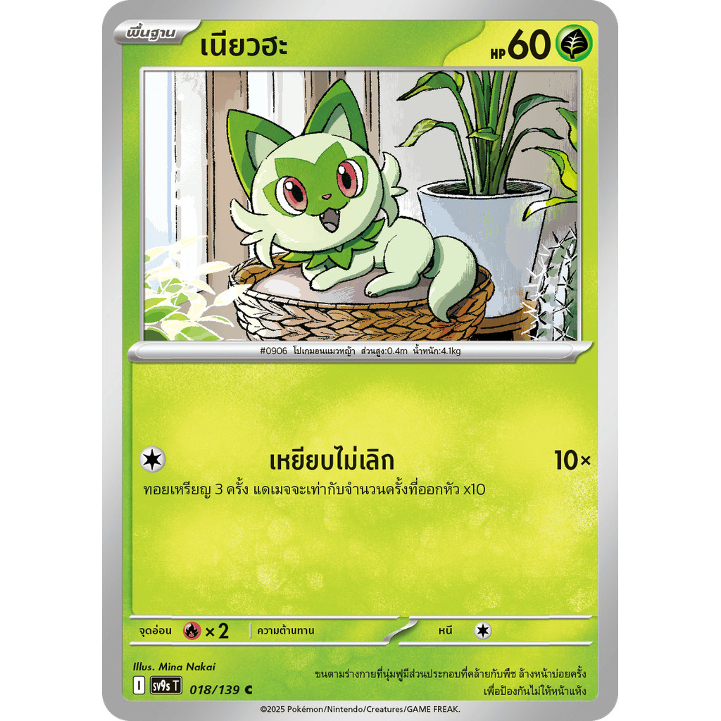 Sprigatito (เนียวฮะ) #018/139 – Pokémon Journey Together (SV9s) Thai