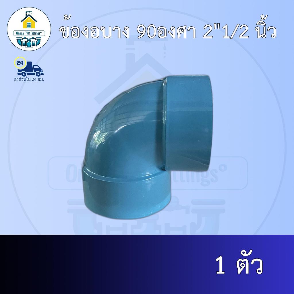 (ส่งฟรี แพค1ตัว)ข้องอบาง 90องศา 2"1/2 นิ้ว งอบางเกษตร ออกใบกำกับภาษีได้ พร้อมส่งวันต่อวัน
