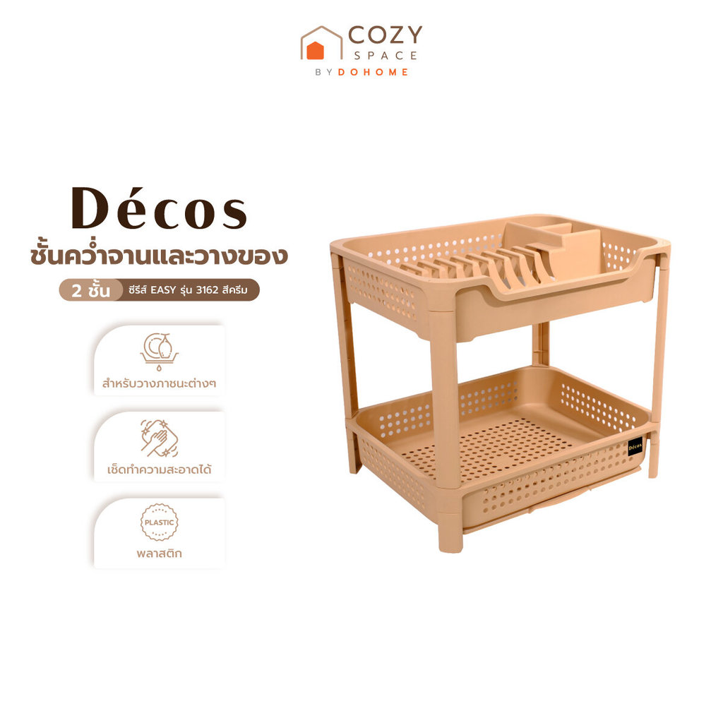 DECOS ชั้นคว่ำจานและวางของ 2 ชั้น ซีรีส์ EASY รุ่น 3162 สีครีม |ZWF|