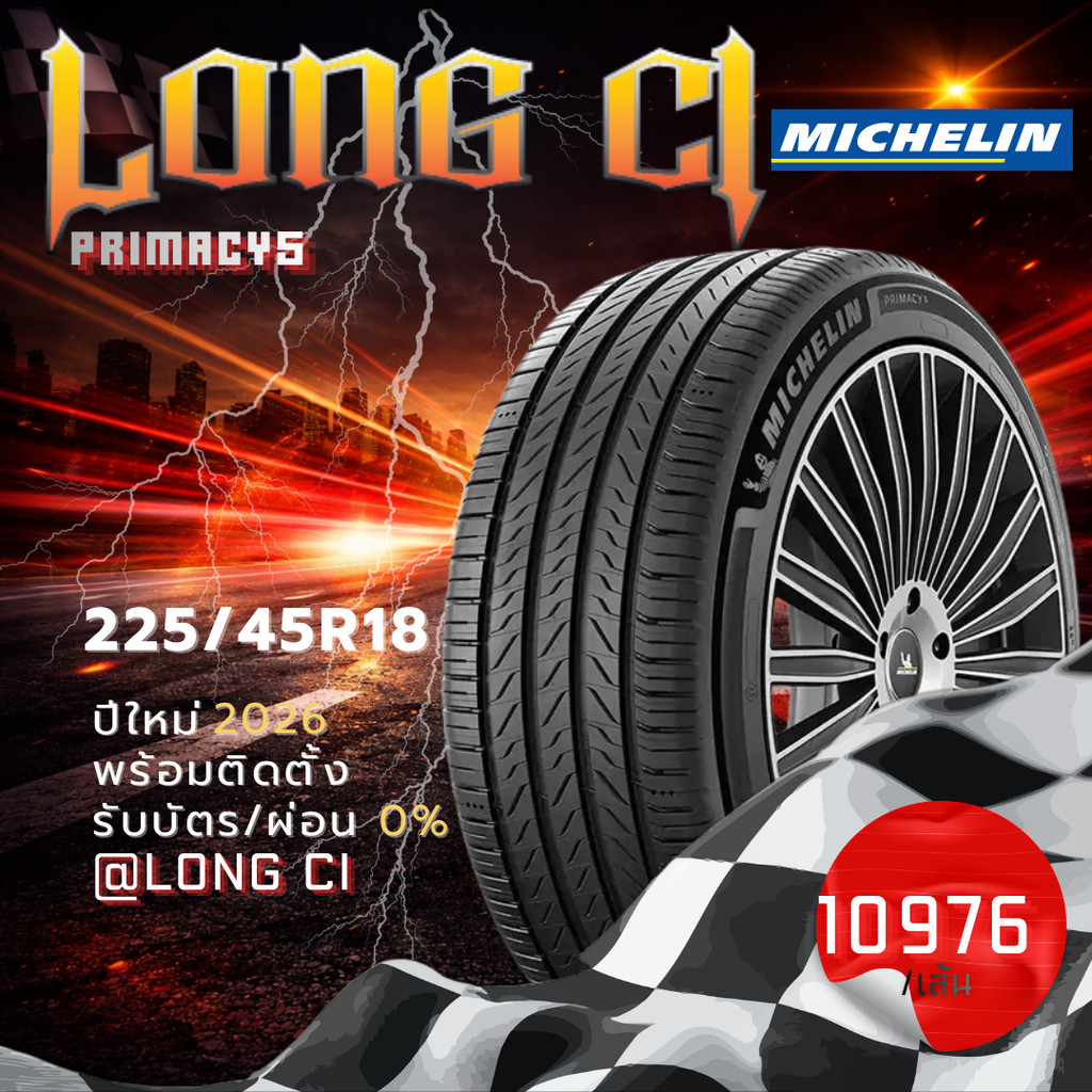 ยาง 225/45R18 MICHELIN รุ่น PRIMACY5 ราคาต่อเส้น ปี 2026