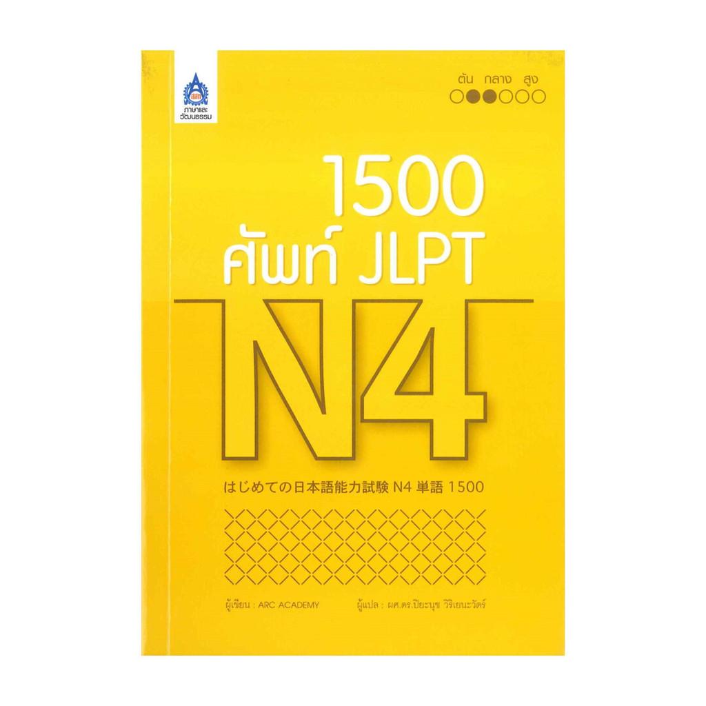 หนังสือ 1,500 ศัพท์ JLPT N4