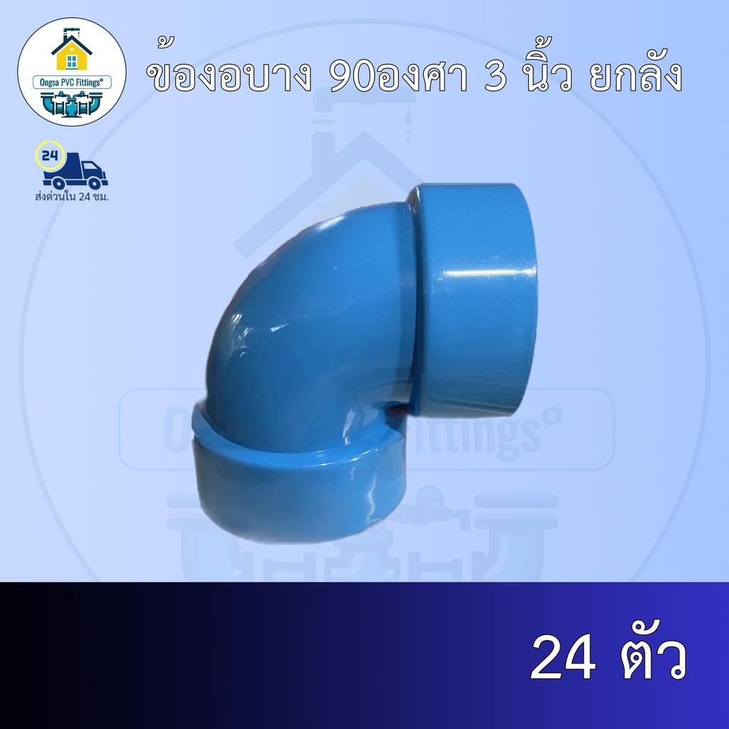 (ส่งฟรี  ยกลัง24ตัว)ข้องอบาง 90องศา 3 นิ้ว  งอบางเกษตร ออกใบกำกับภาษีได้ พร้อมส่งวันต่อวัน
