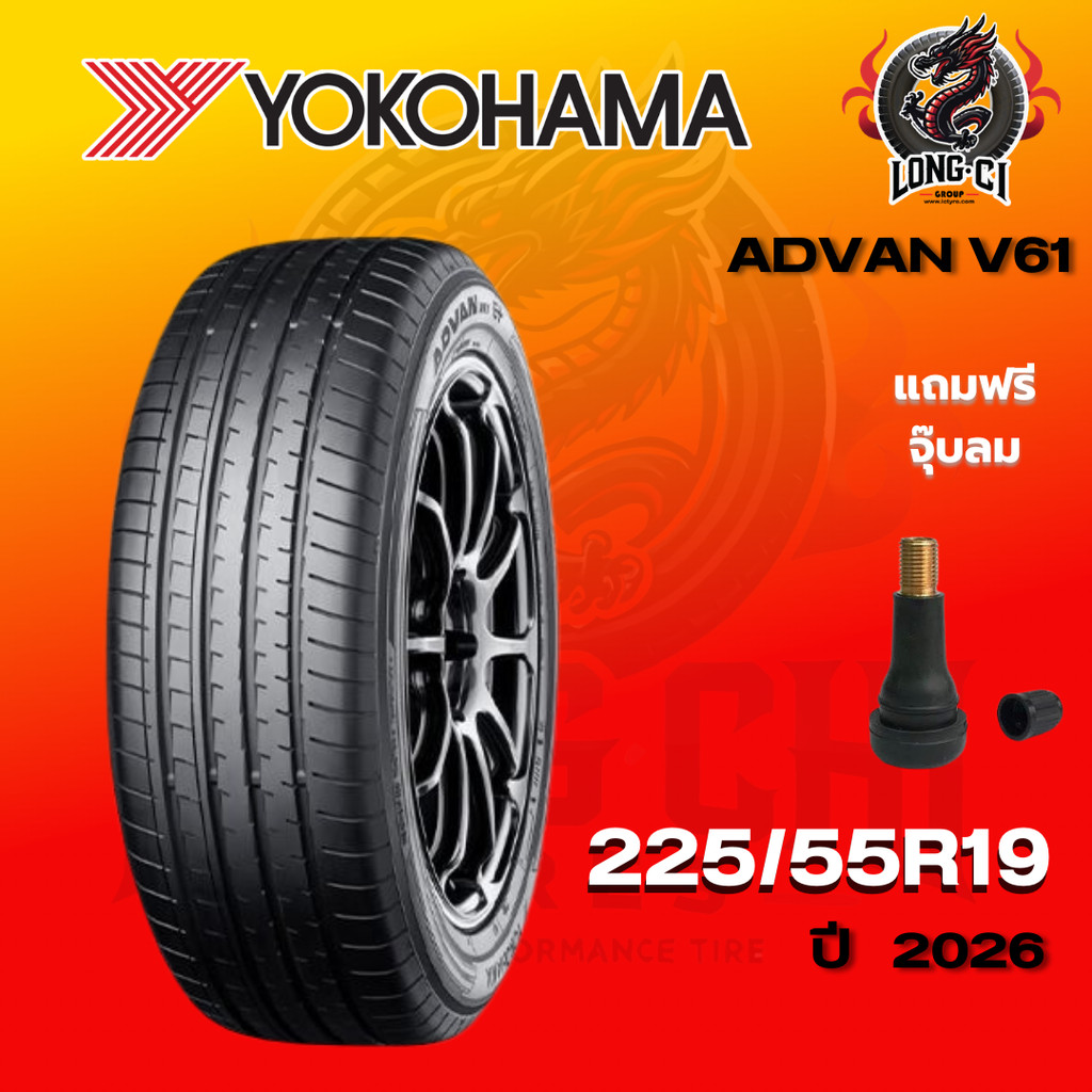 ยาง 225/55R19 YOKOHAMA รุ่น ADVAN V61 ราคาต่อเส้น ปี 2026