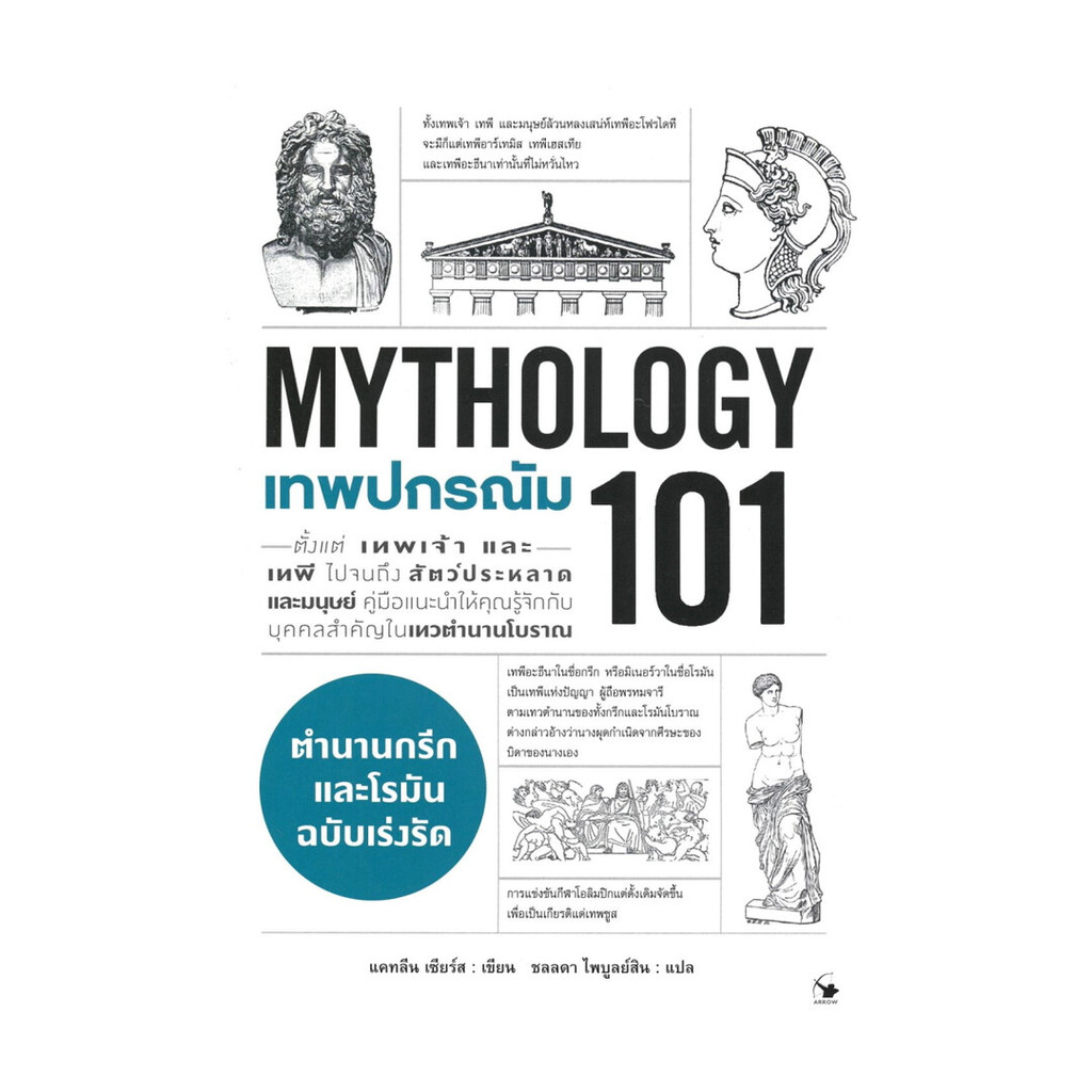 หนังสือ เทพปกรณัม 101 (MYTHOLOGY 101) BK02