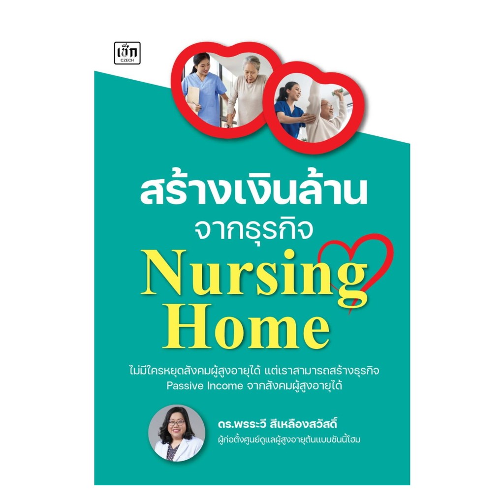 [ของใหม่พร้อมส่ง] หนังสือ สร้างเงินล้านจากธุรกิจ Nursing Home