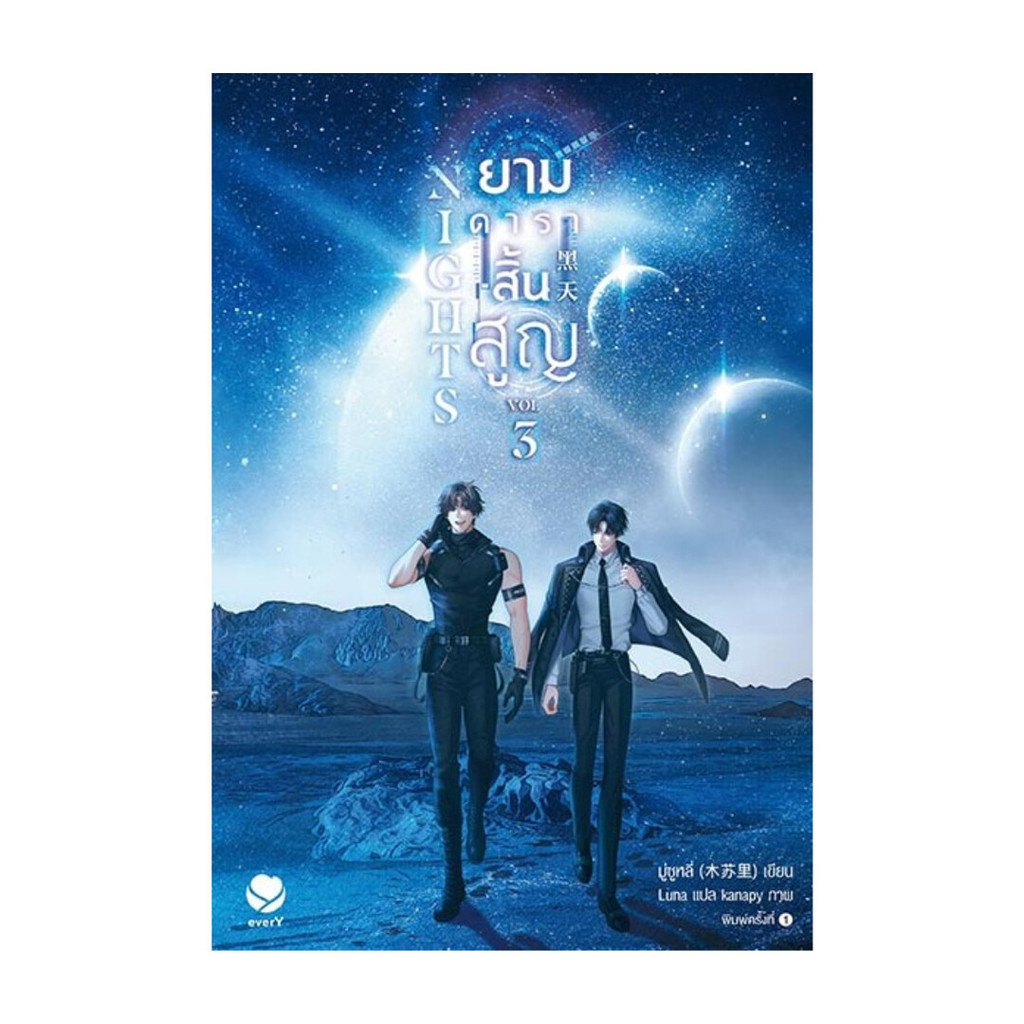 หนังสือ Nights ยามดาราสิ้นสูญ 3 (เล่มจบ) (พร้อมส่ง)