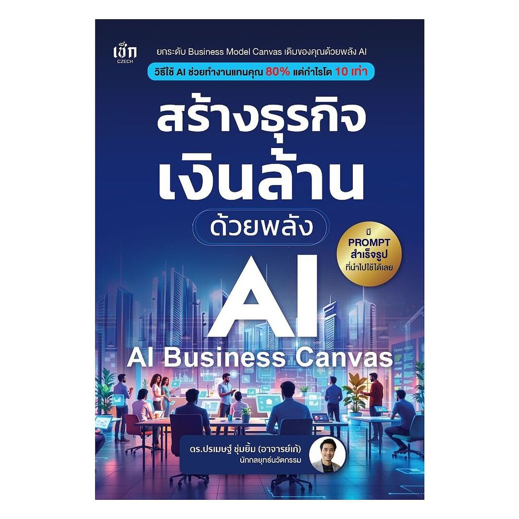 หนังสือ สร้างธุรกิจเงินล้าน ด้วยพลังAI  (AI-Business Canvas) สนพ.เช็ก หนังสือบริหาร การลงทุน BK02