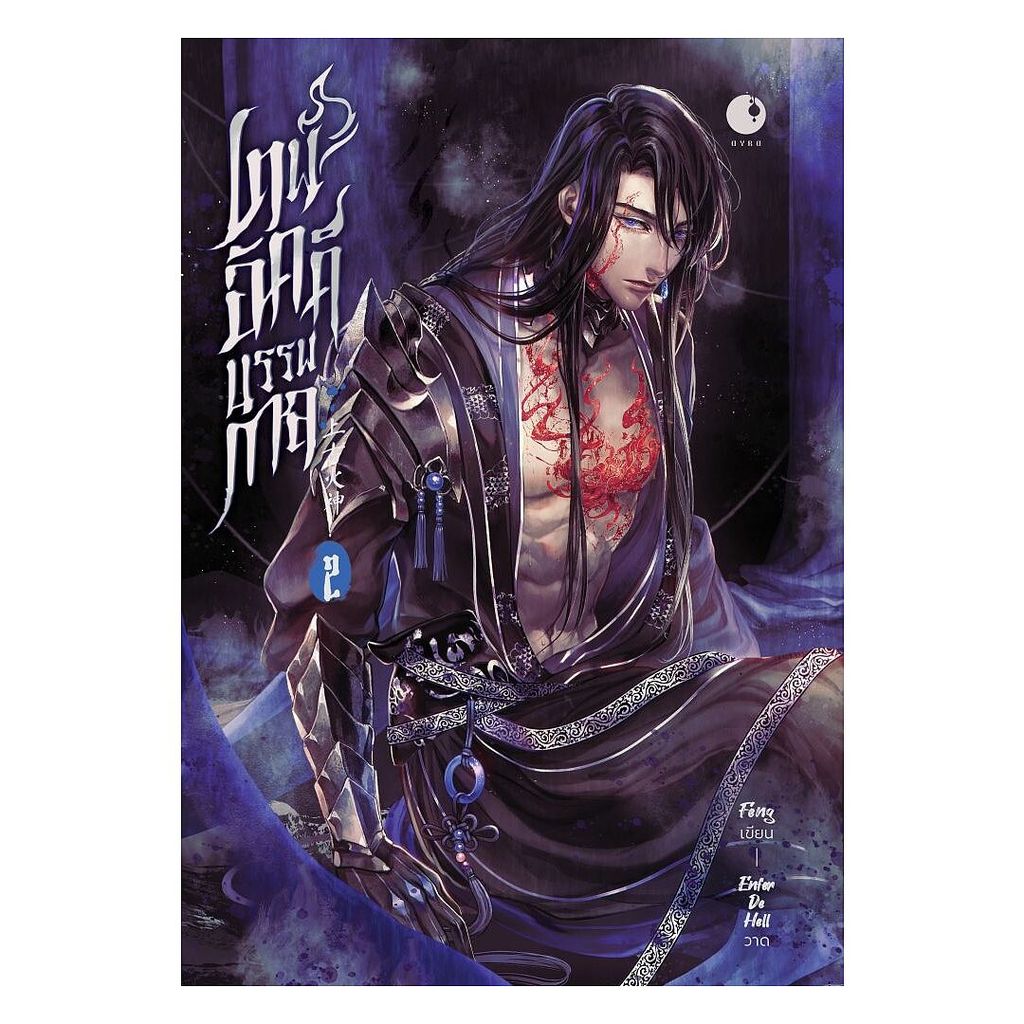 หนังสือ เทพอัคคีบรรพกาล เล่ม 2 (จบ) : Feng : Ayra Publishing BK03