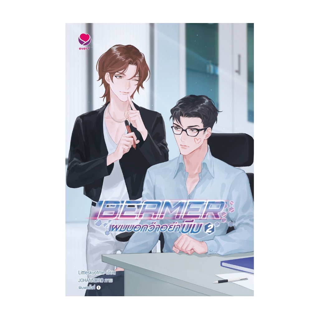 หนังสือ BEAMER ผมบอกว่าอย่าบีม 2 (เล่มจบ) (พร้อมส่ง)