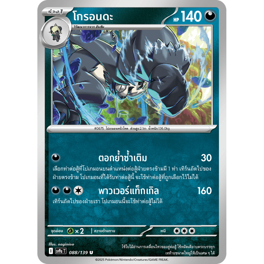 Pangoro (โกรอนดะ) #088/139 – Pokémon Journey Together (SV9s) Thai