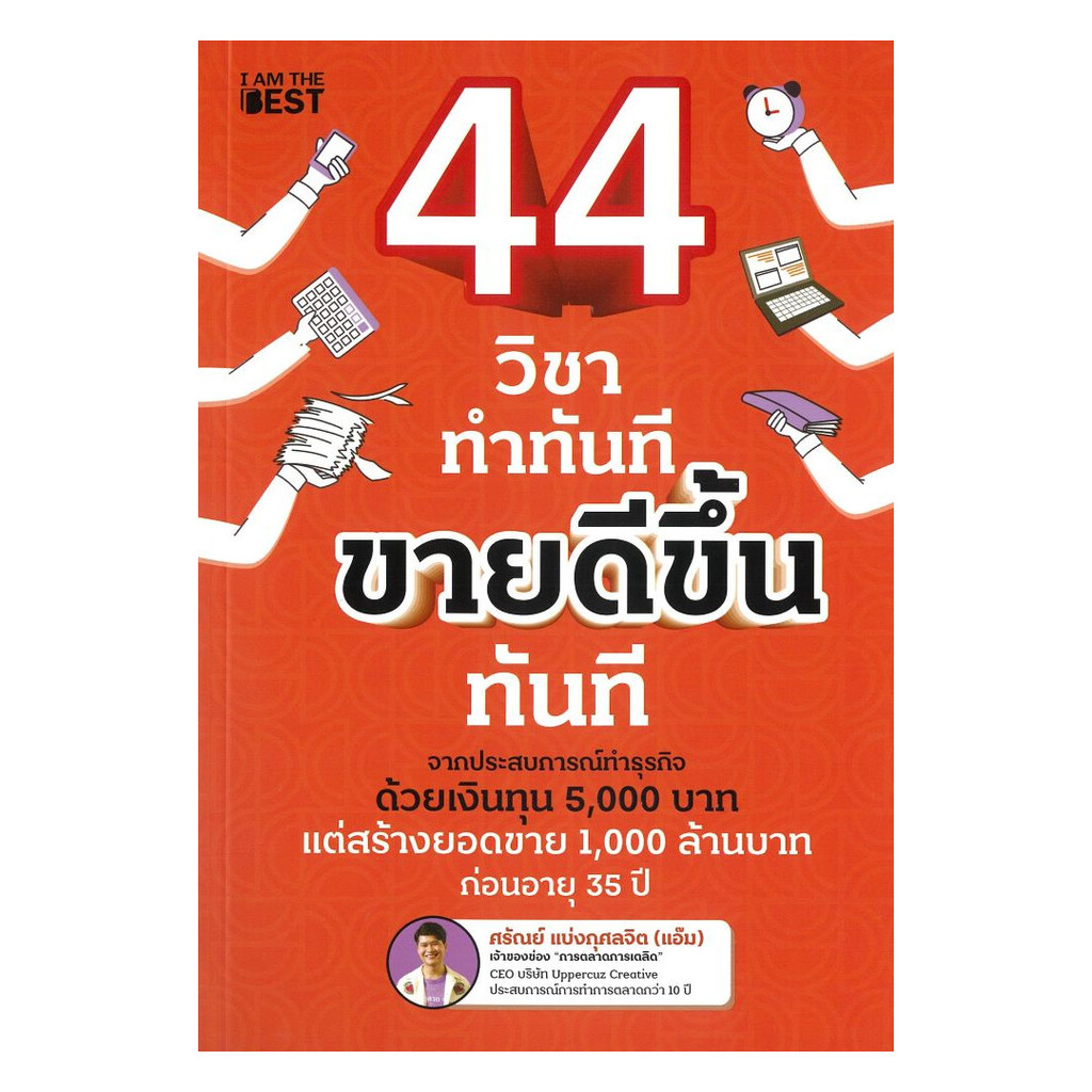 (พร้อมส่ง) หนังสือ 44 วิชา ทำทันที ขายดีขึ้นทันที
