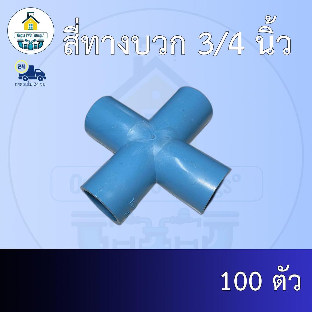 (ส่งฟรี แพค100ตัว)สี่ทางบวก 3/4 นิ้วสี่ทางกากบาท 6หุน ออกใบกำกับภาษีได้ พร้อมส่งวันต่อวัน