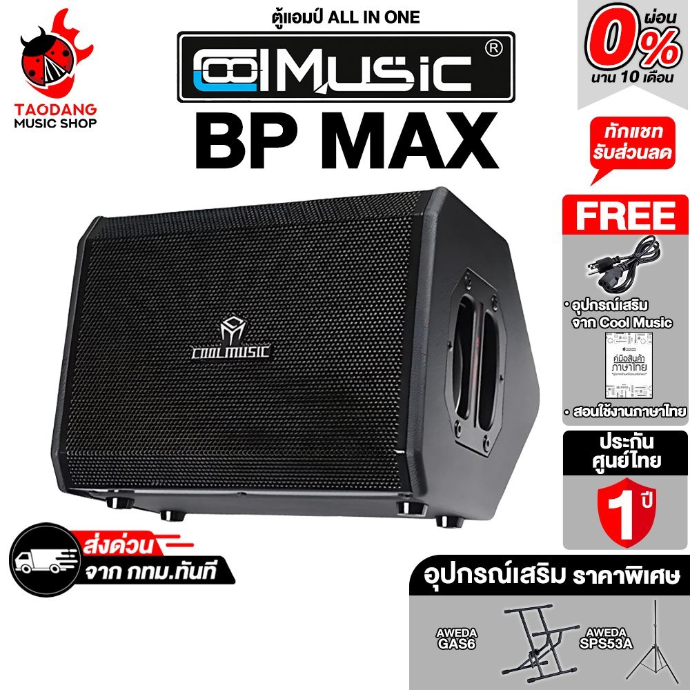Cool Music BP Max ตู้แอมป์ ALL-IN-ONE แบบพกพา มีแบตในตัว Cool Music Battery Powered Amp - เต่าแดง