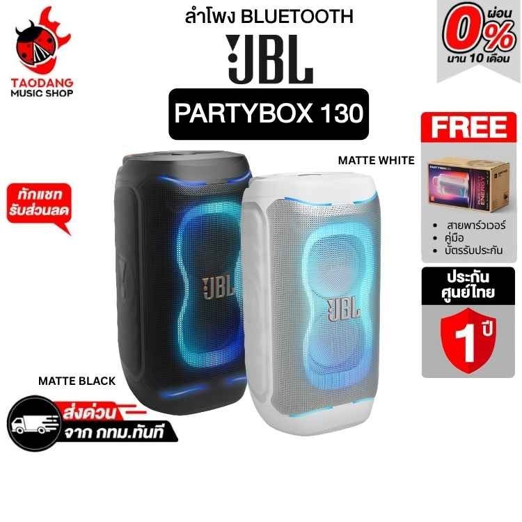 JBL PartyBox 130 Series ลำโพงแบบ Bluetooth JBL Speaker - เต่าแดง
