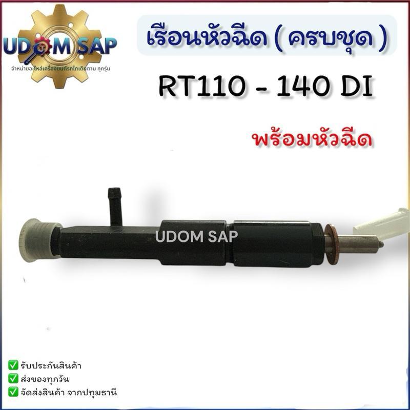 เรือนหัวฉีด พร้อม หัวฉีด ไต้หวัน คูโบต้า RT รุ่น RT110DI RT120DI RT125DI RT140DI RT140 อะไหล่คูโบต้า