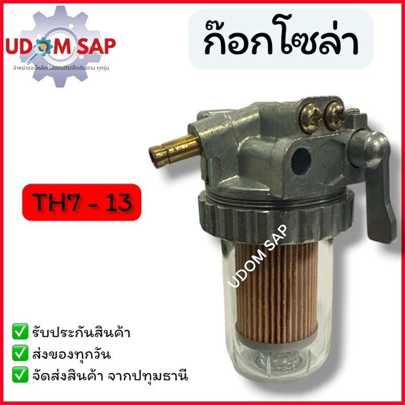 ชุดกรองน้ำมันเชื้อเพลิง TH7-TH13 ครบชุด อะไหล่รถไถเดินตามสำหรับเครื่อง YANMAR (อะไหล่ยันม่าร์)