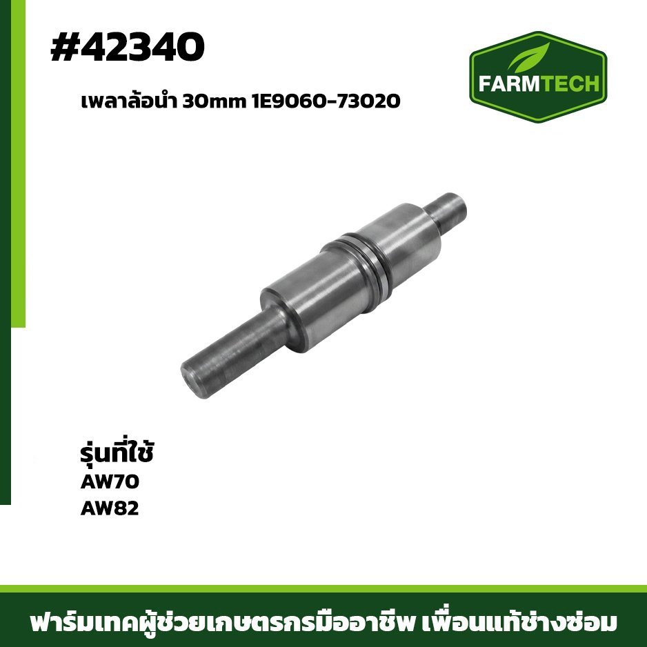 เพลาล้อนำ AW70,AW82 1E9060-73020 ขนาด 30mm