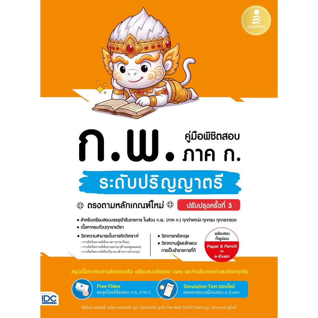 ปกหนังสือ คู่มือพิชิตสอบ ก.พ. ภาค ก. ระดับปริญญาตรี ตรงตามหลักเกณฑ์ใหม่ ปรับปรุงครั้งที่ 3