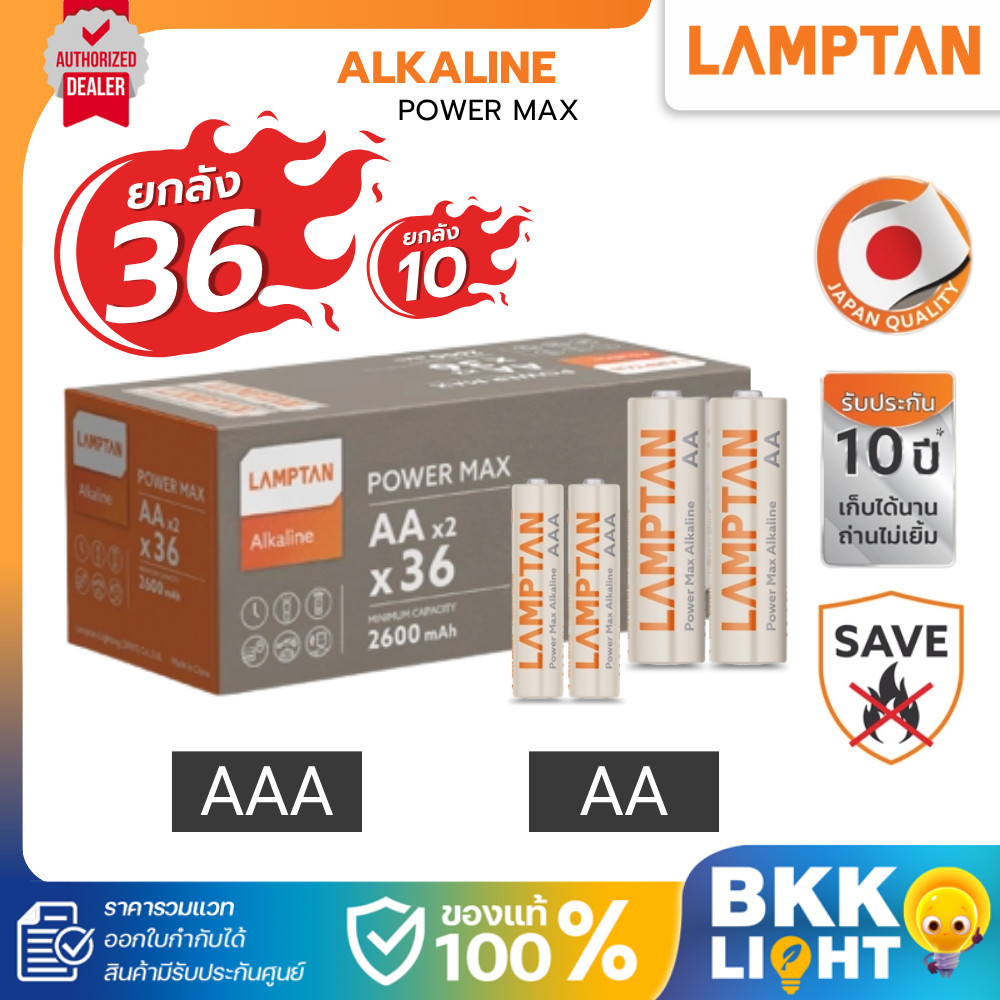[ยกลัง36,10]Lamptan ถ่าน Alkaline | Power Max ขนาด AA, AAA  พลังสูงสุด เก็บได้นาน ถ่านไม่เยิ้ม