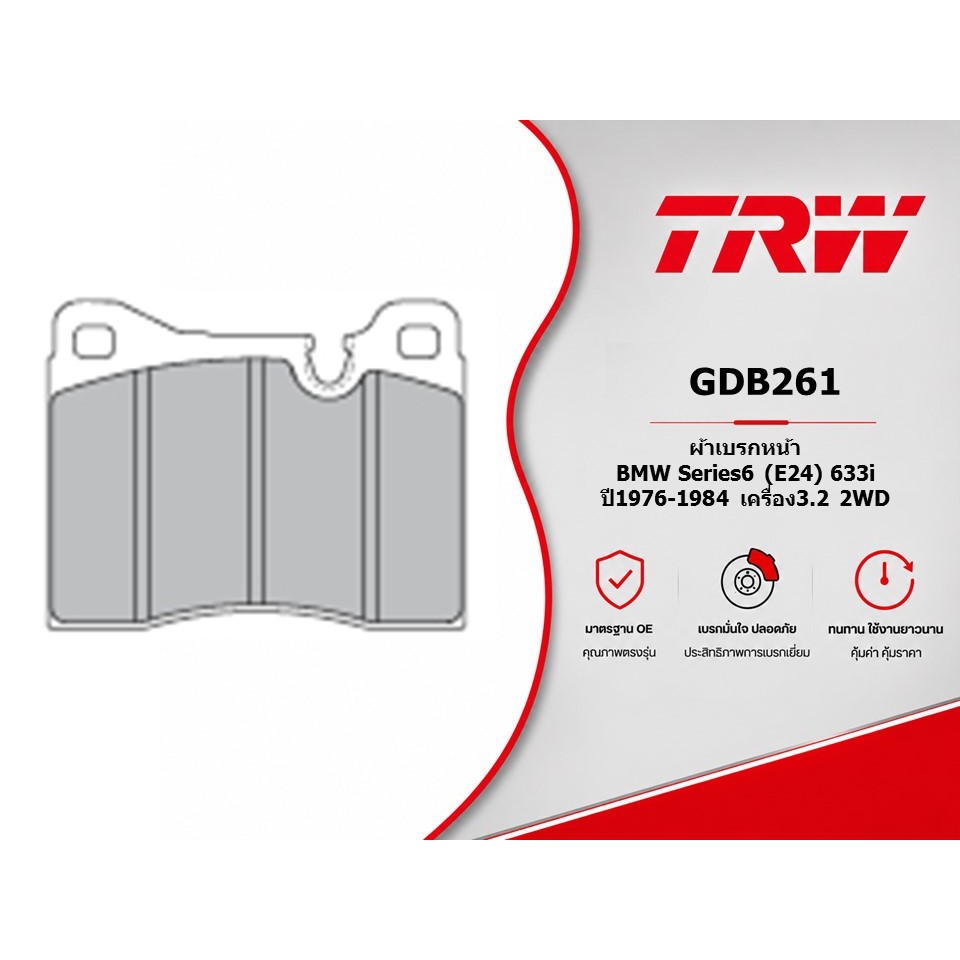 ผ้าเบรคหน้า BMW Series6 (E24) 633i ปี1976-1984 เครื่อง3.2 2WD TRW GDB261