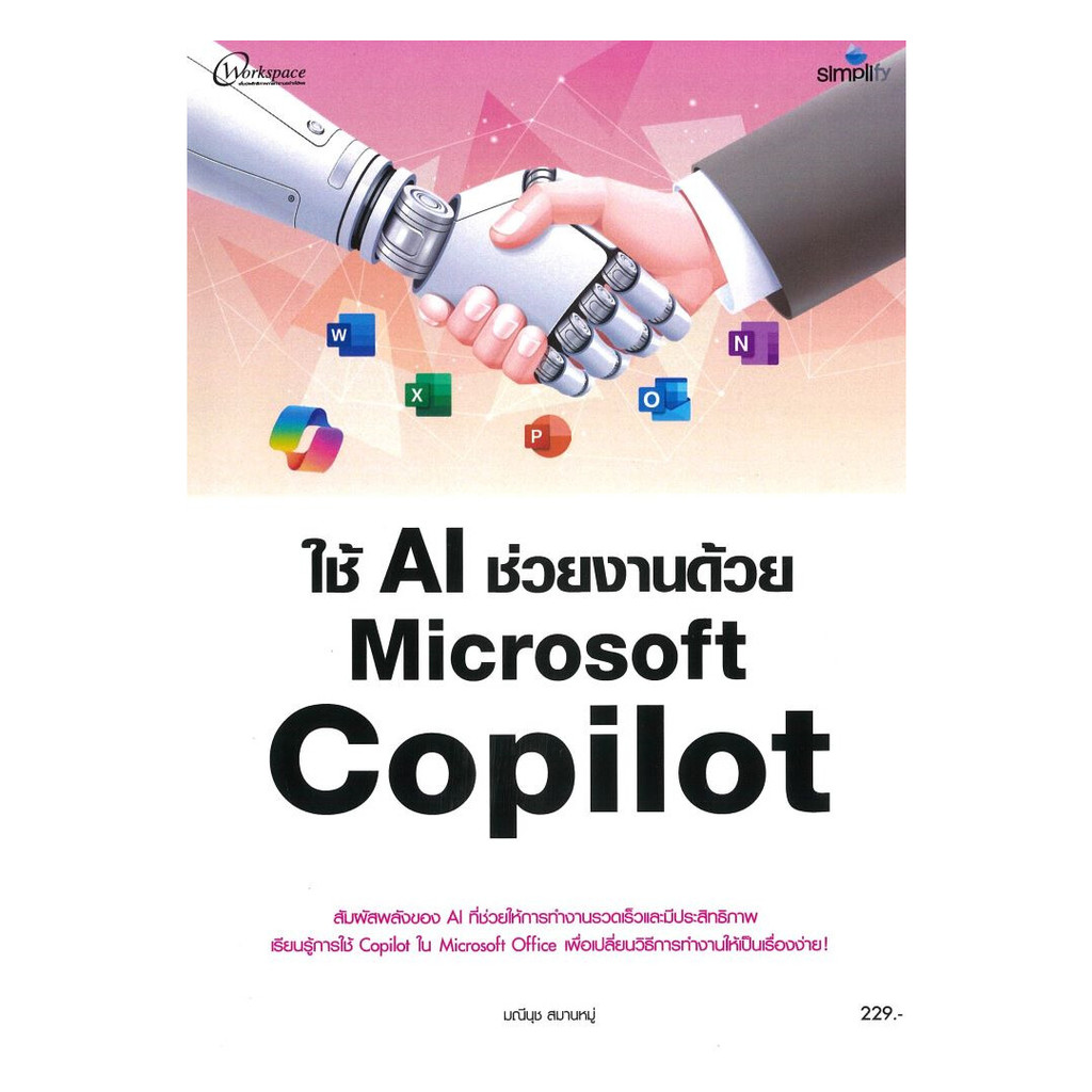 หนังสือ ใช้ AI ช่วยงานด้วย Microsoft Copilot (พร้อมส่ง)