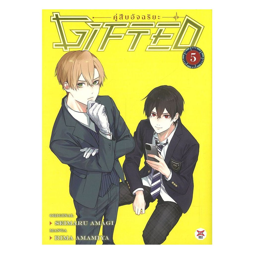 หนังสือ Gifted คู่สืบอัจฉริยะ 5 (การ์ตูน) / SEIMARU AMAGI / DEXPRESS Publishing 111476