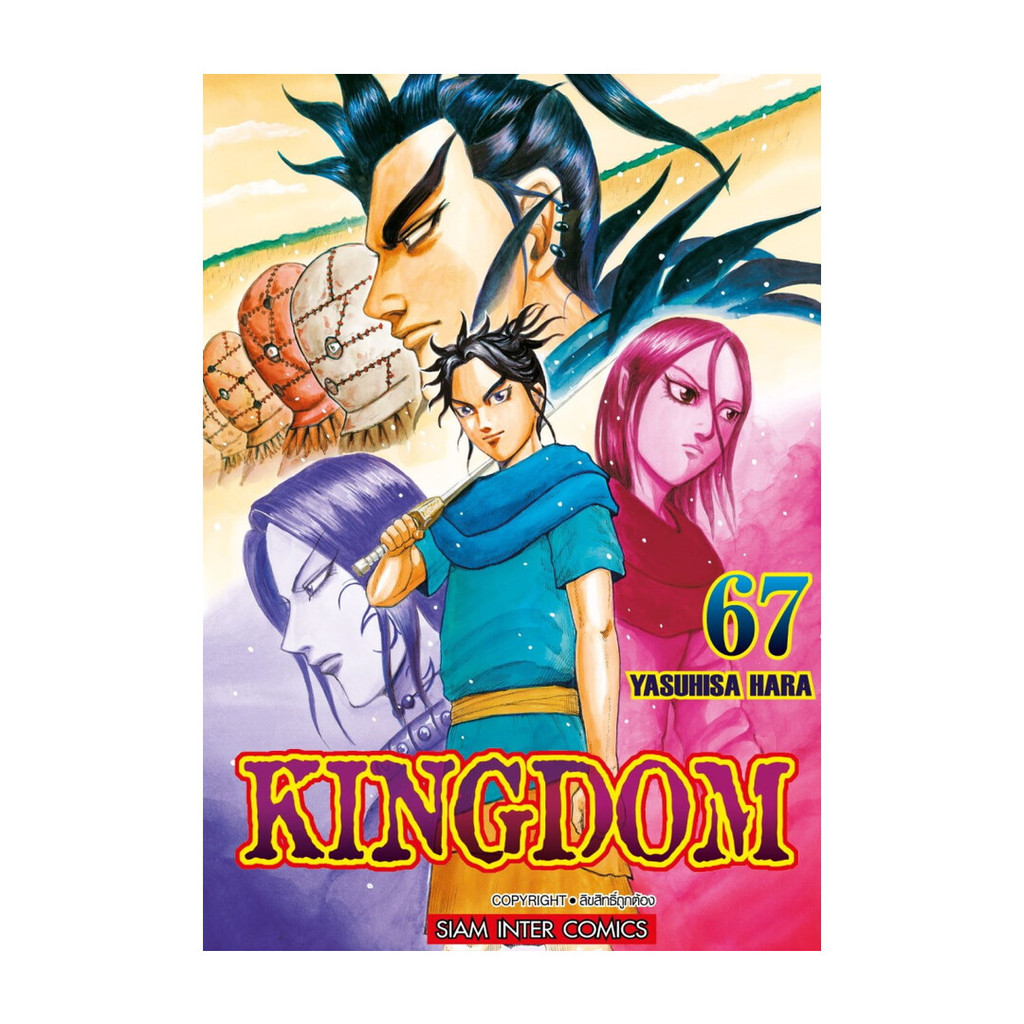 มังงะ(พร้อมส่ง) Kingdom เล่ม 67
