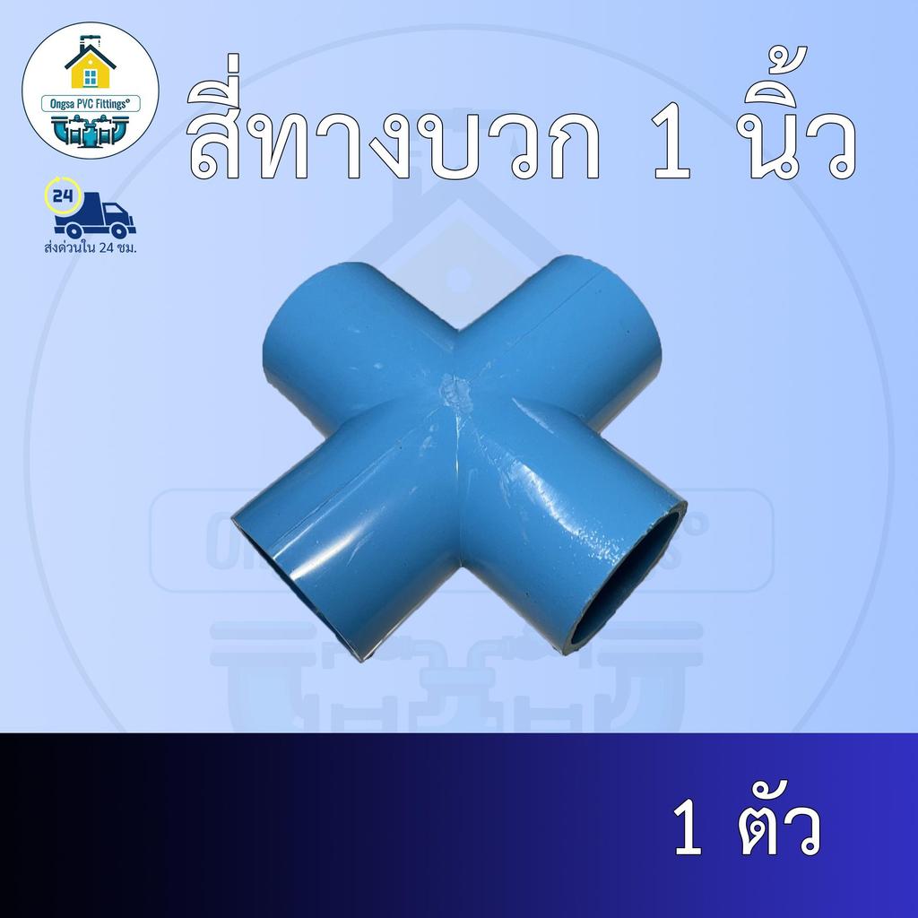 (ส่งฟรี แพค1ตัว)สี่ทางบวก 1 นิ้ว สี่ทางกากบาท ออกใบกำกับภาษีได้ พร้อมส่งวันต่อวัน