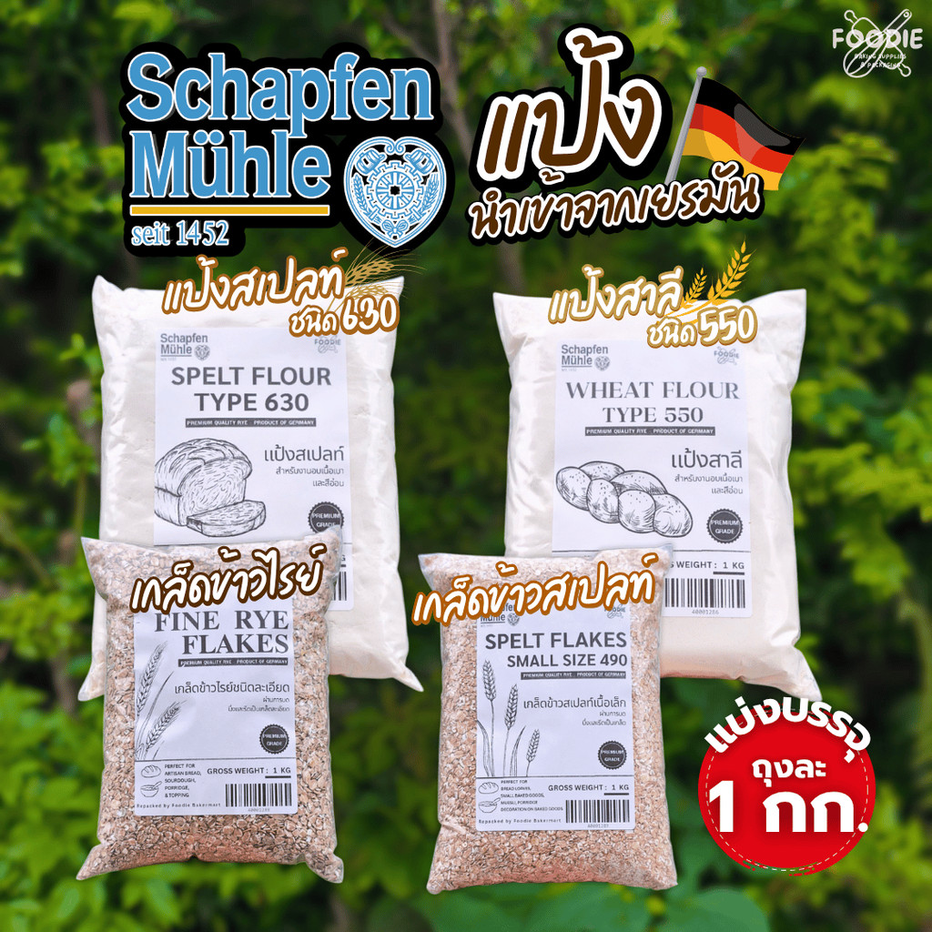 Schapfen Muhle Wheat Flour T550 / แป้งสเปลท์ Spelt T630 / เกล็ดไรย์ Ryes Flakes / Spelt Flakes Small จากเยอรมัน 1kg