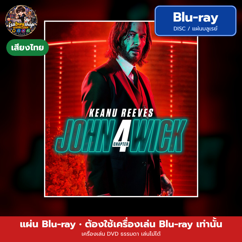Blu-ray หนังใหม่ John Wick: Chapter 4 จอห์น วิค 4 : แรงกว่านรก มีเสียงไทย