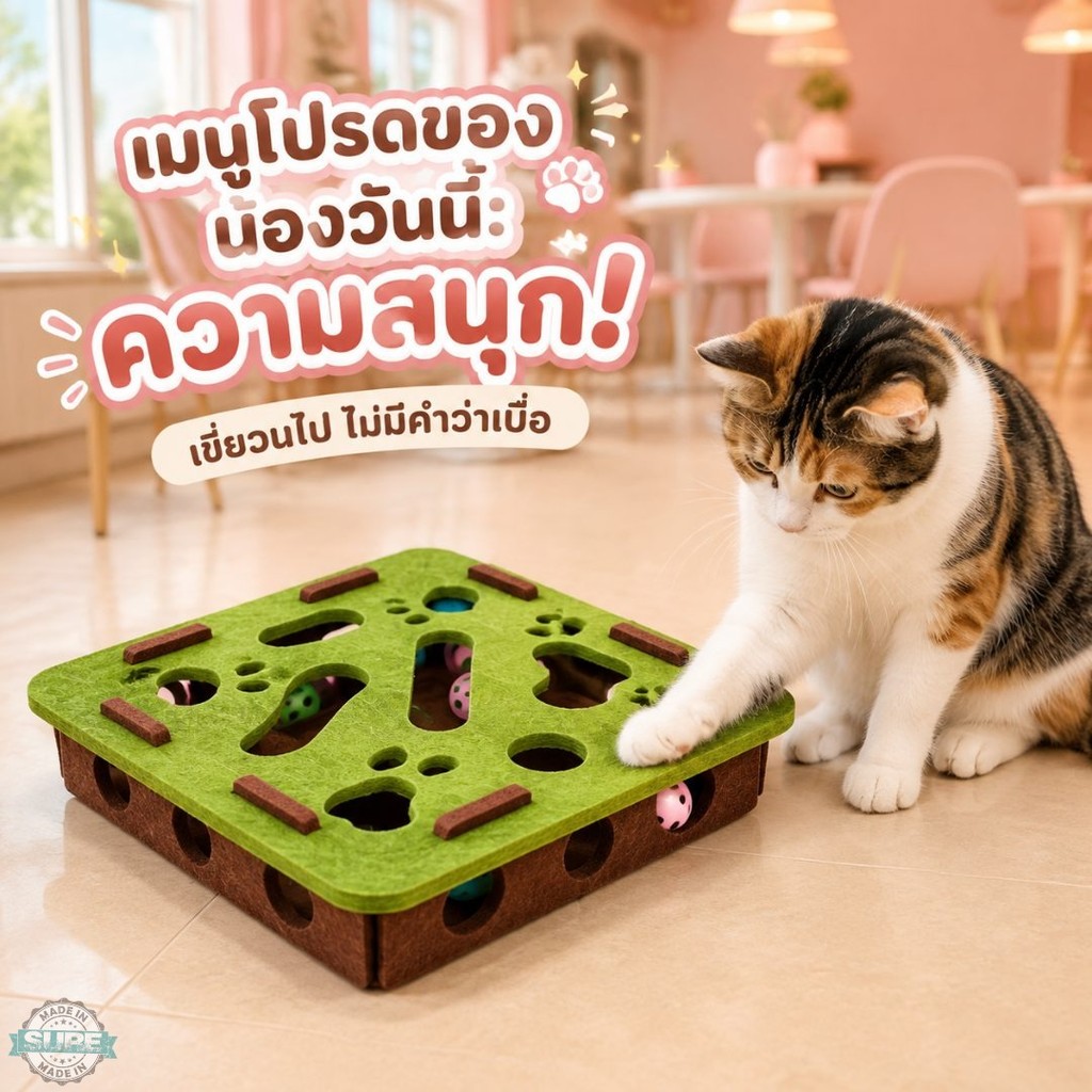 ของเล่นแมวแบบโต้ตอบ รางบอลซ่อนในเขาวงกต ผ้าสักหลาด มีช่องเขี่ยหลายทิศทาง คลายเหงาแก้เบื่อ เล่นเองได้ เหมาะกับแมวทุกวัย