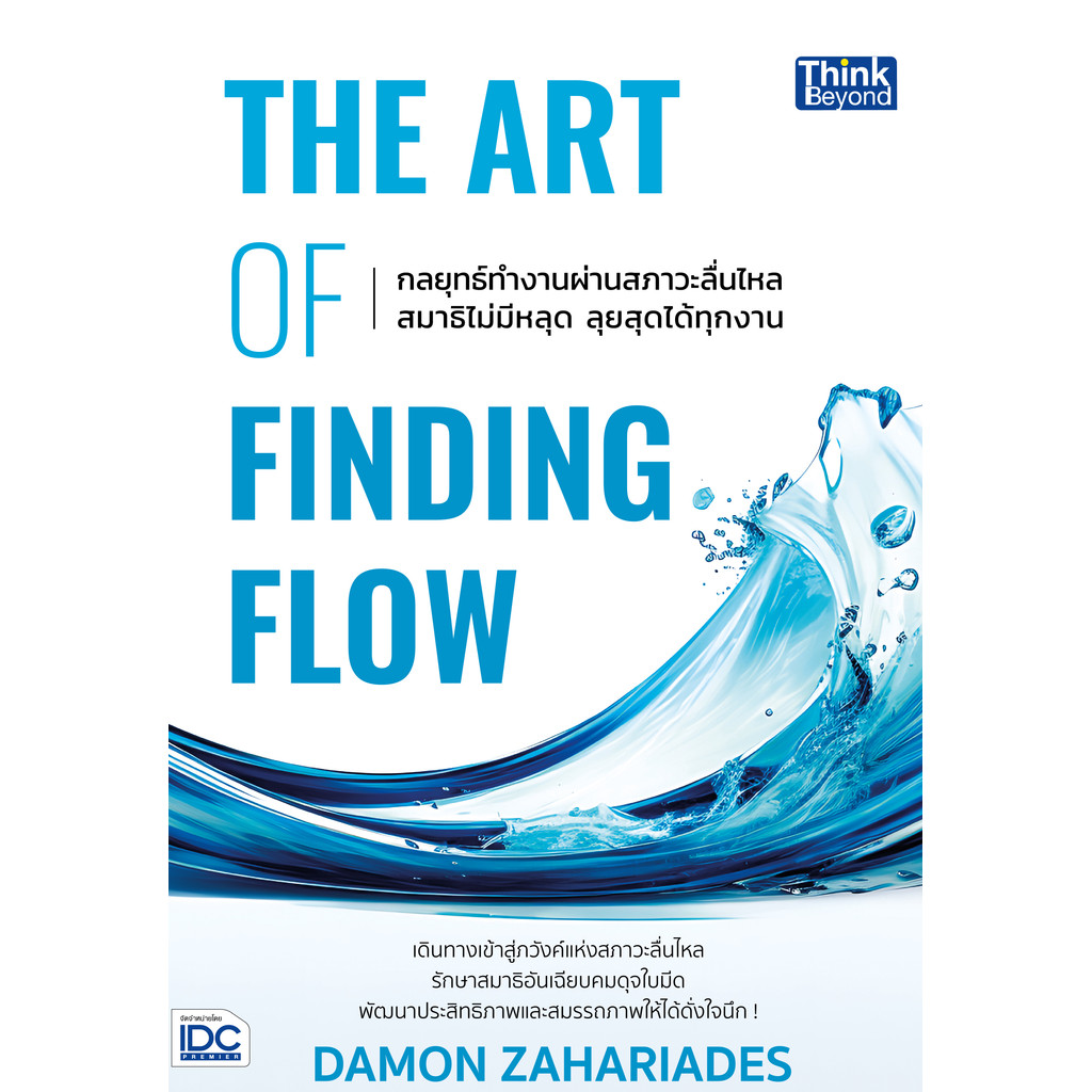 ปกหนังสือ THE ART OF FINDING FLOW กลยุทธ์ทำงานผ่านสภาวะลื่นไหล สมาธิไม่มีหลุด ลุยสุดได้ทุกงาน