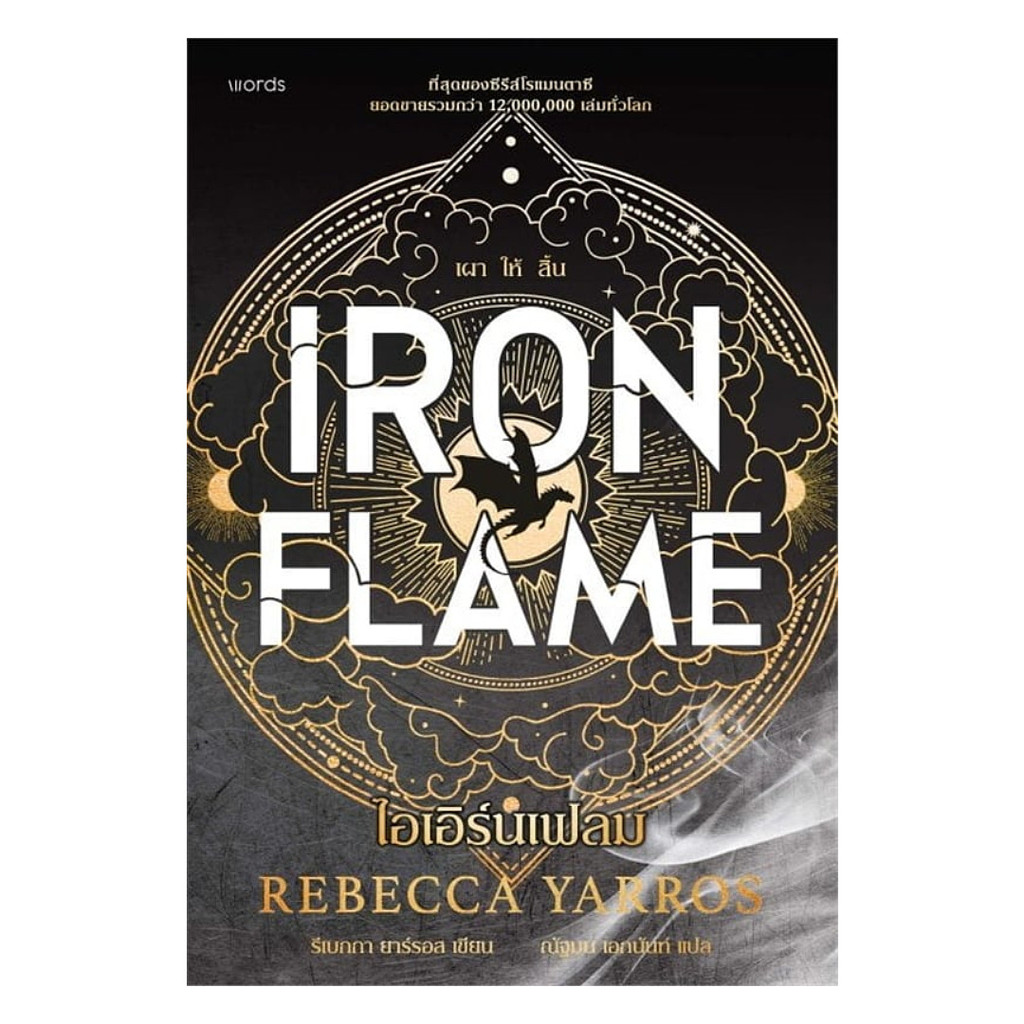 ไอเอิร์นเฟลม Iron Flame  (ฉบับปกอ่อน)