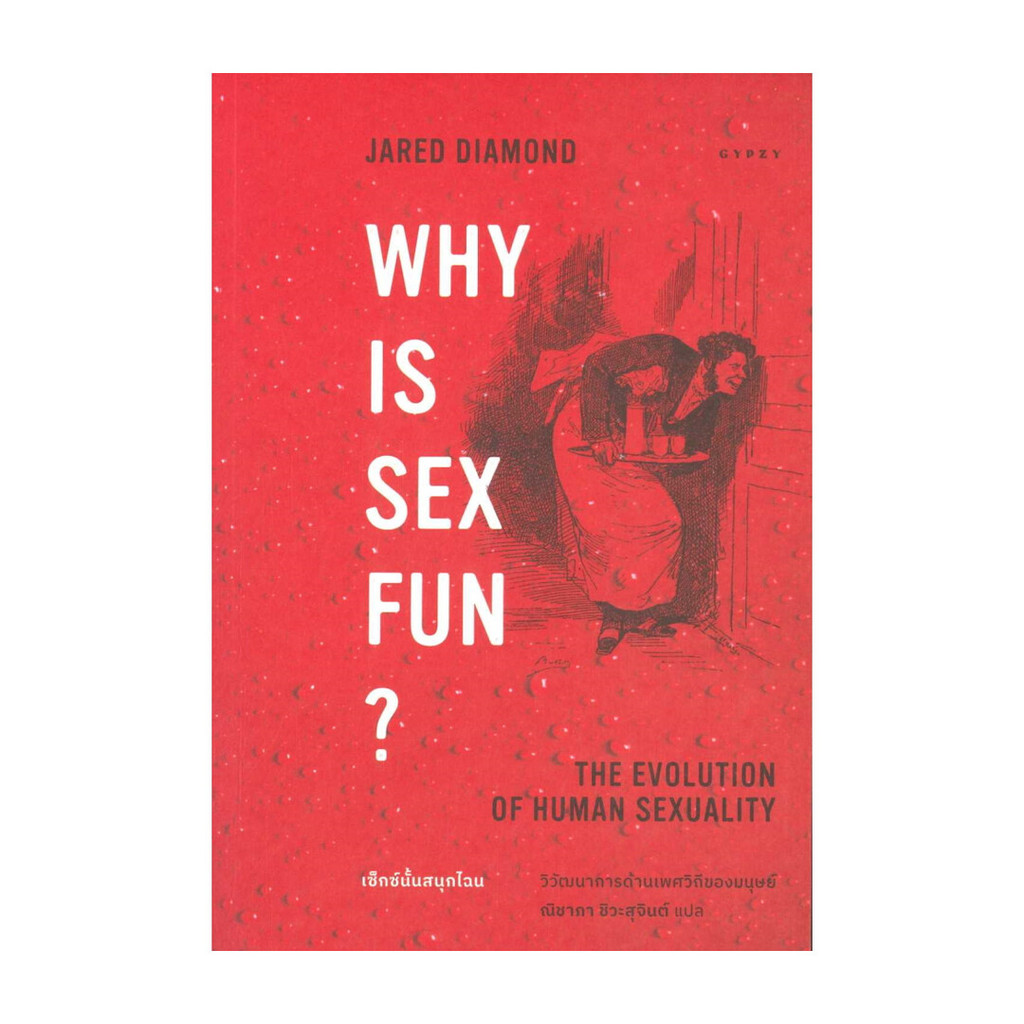 หนังสือ Why is Sex Fun เซ็กซ์นั้นสนุกไฉน พร้อมส่ง