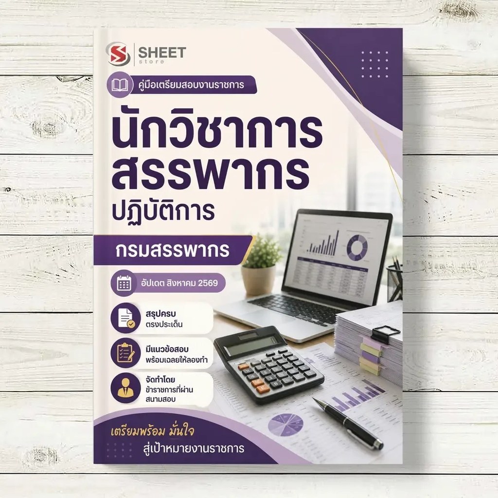 แนวข้อสอบ นักวิชาการสรรพากรปฏิบัติการ กรมสรรพากร [RD ส.ค. 2569]