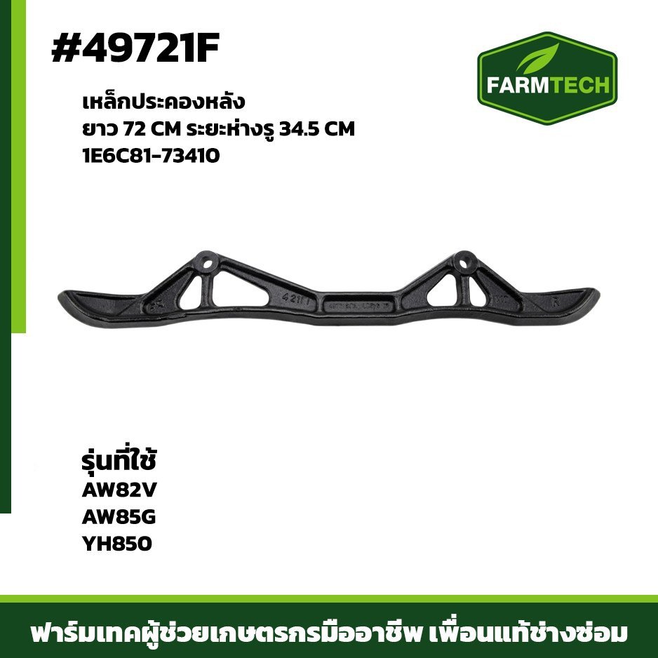 เหล็กประคองหลัง AW82V-GV YH850 1E6C81-73410 ยาว 72 CM ระยะห่างรู 34.5 CM