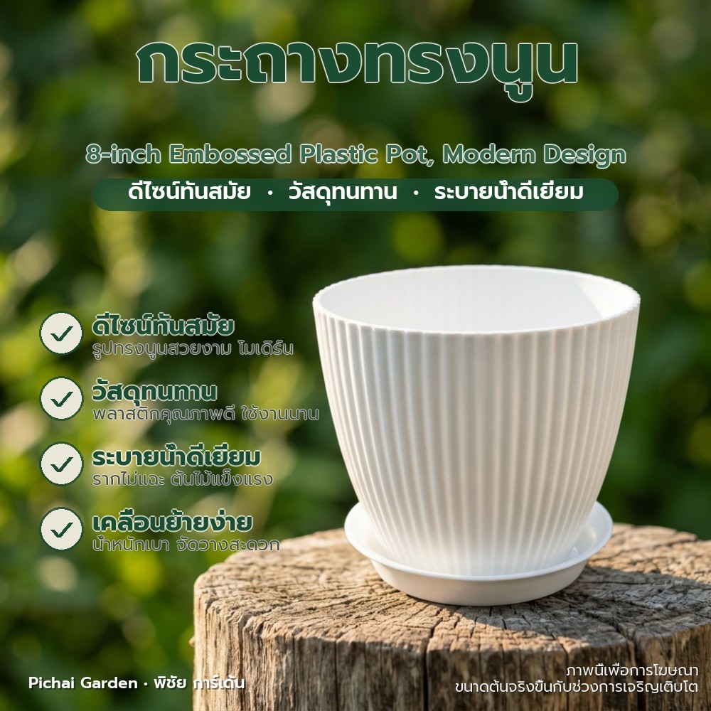 กระถางพลาสติกทรงนูน 8 นิ้ว ดีไซน์โมเดิร์นสวยงาม ระบายน้ำดี 8-inch Embossed Plastic Pot, Modern Desig