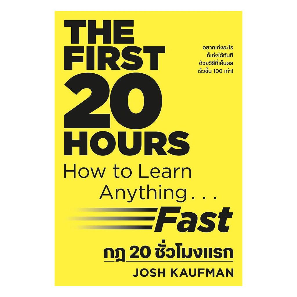 หนังสือ  กฎ 20 ชั่วโมงแรก (ปกใหม่)(The First 20 Hours)an.sabaibookshop /BK02