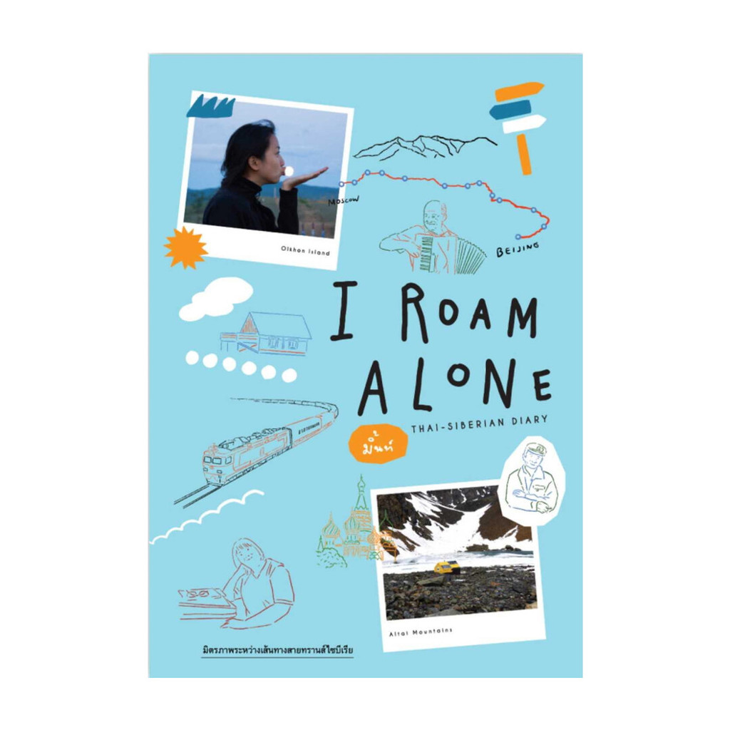 หนังสือ I ROAM ALONE THAI-SIBERIA DIARY (พร้อมส่ง)