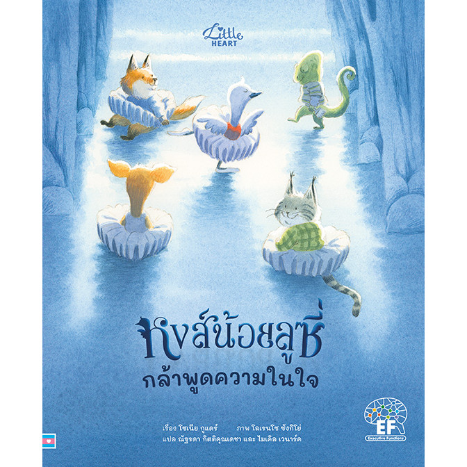 ปกหนังสือ หงส์น้อยลูซี่ กล้าพูดความในใจ